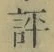 Character 評