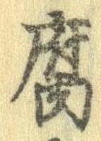 腐 위치 확인됨