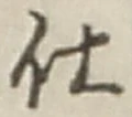 글자 仕