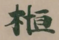 Đã định vị 𣕲
