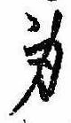 身の位置
