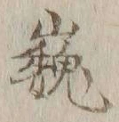 文字巍