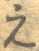 已定位元