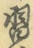 Đã định vị 習