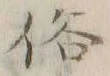 글자 旅