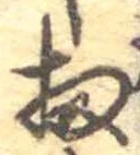 Đã định vị 扨