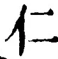 字仁