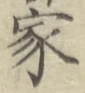 글자 家