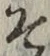 字そ