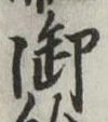 글자 御