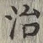 글자 治