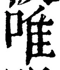 文字唯