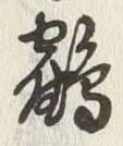 글자 鶴