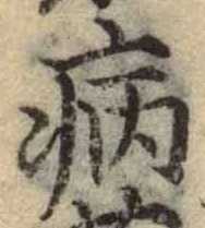 글자 病
