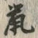 글자 鼠