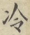 Chữ 冷