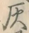 Character 灰