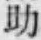 글자 助
