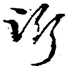 Đã định vị 訴