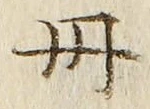 字丹
