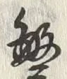 글자 繁