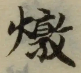 Đã định vị 燉