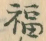 文字福