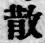 文字 散