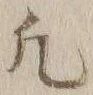 文字凡