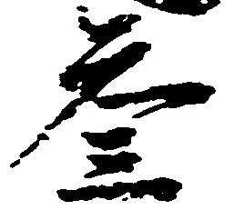 参の位置