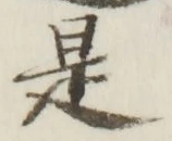 글자 是