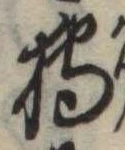 Đã định vị 狩