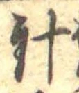 針 위치 확인됨