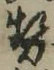 글자 勢
