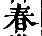 “春”字