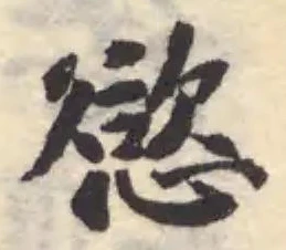 Đã định vị 慾