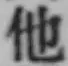 글자 他