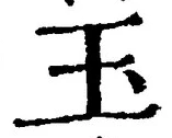 文字玉
