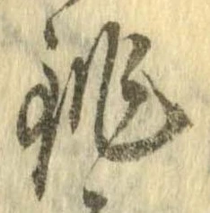 銚 위치 확인됨