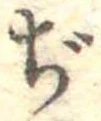 Đã định vị ぢ