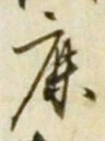 글자 鹿