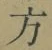 文字 方