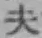 글자 夫