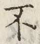 글자 不