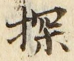Chữ 探