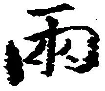 已定位両