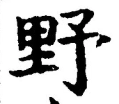 글자 野