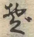 ぞ 위치 확인됨