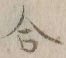 글자 合