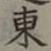 글자 東